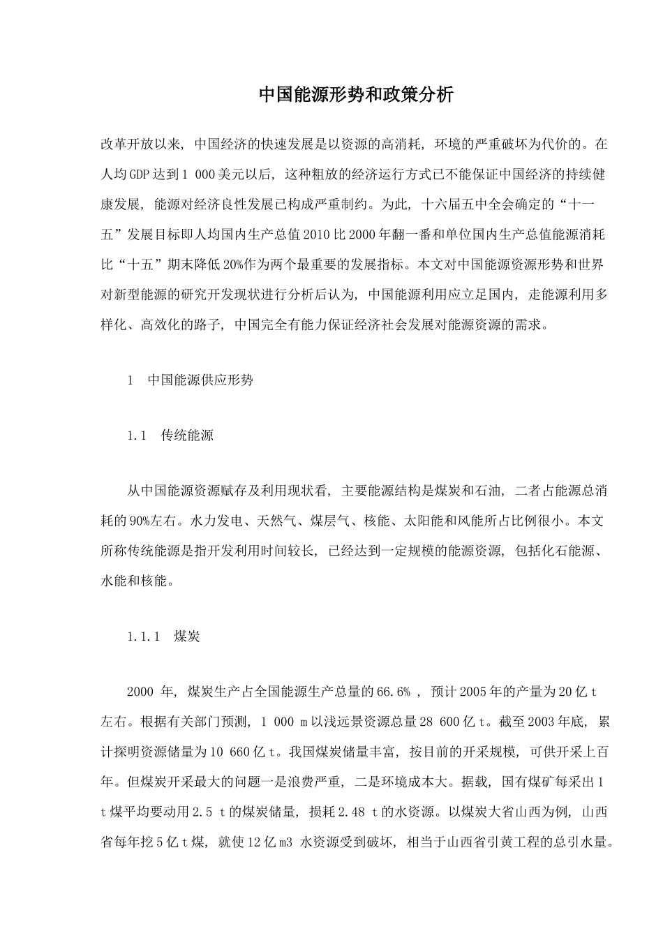 中国能源形势和政策分析（doc14）(1)_第1页