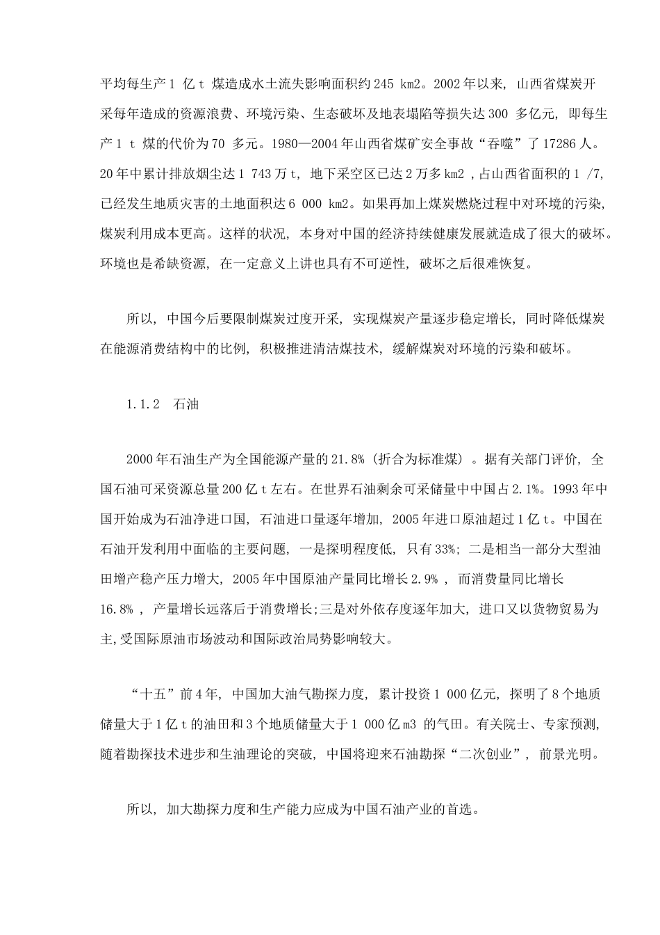 中国能源形势和政策分析（doc14）(1)_第2页