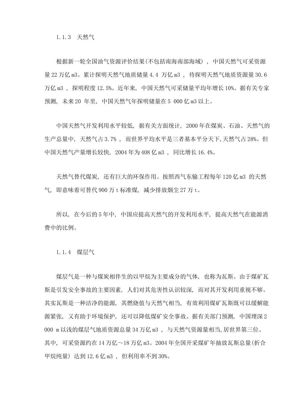 中国能源形势和政策分析（doc14）(1)_第3页