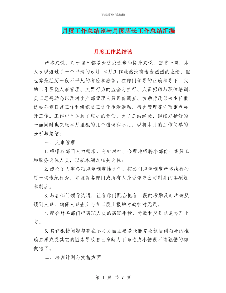 月度工作总结该与月度店长工作总结汇编_第1页