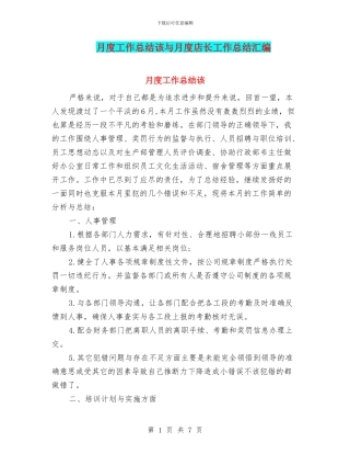 月度工作总结该与月度店长工作总结汇编