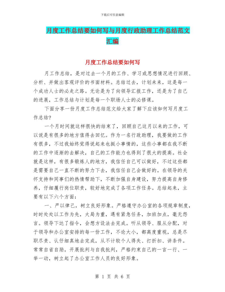 月度工作总结要如何写与月度行政助理工作总结范文汇编_第1页