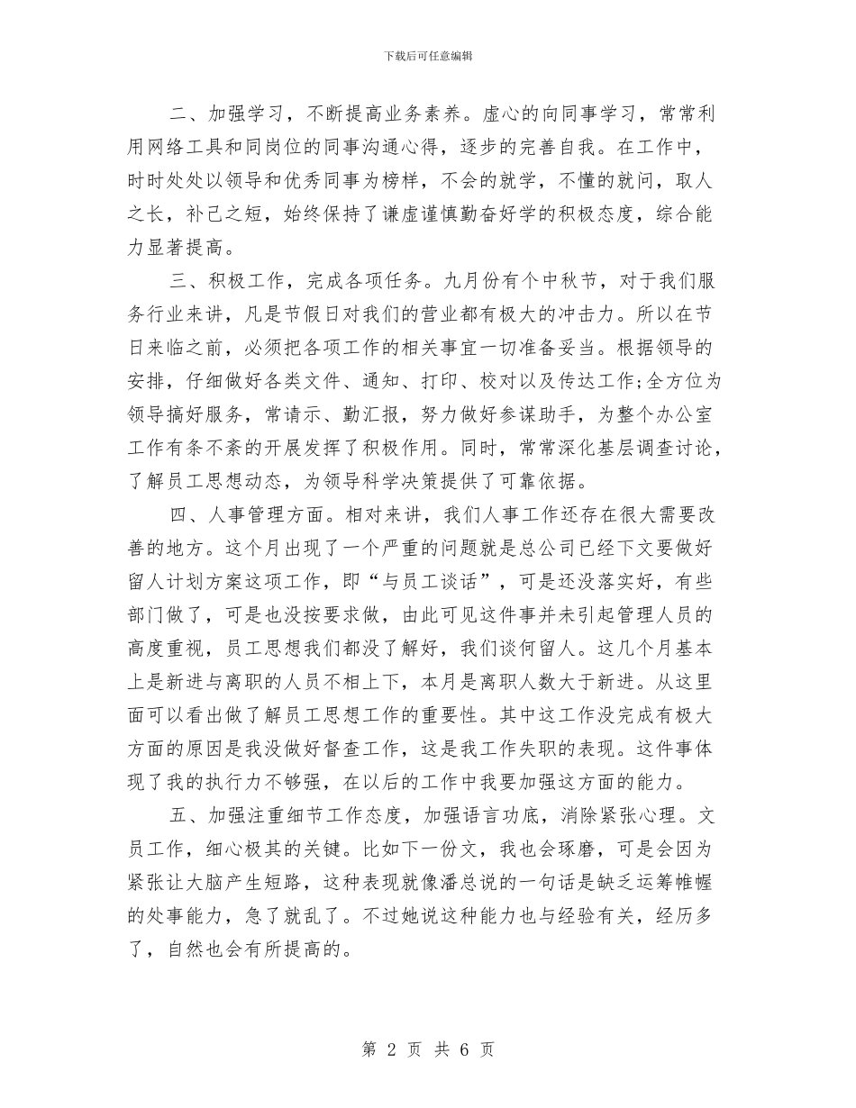 月度工作总结要如何写与月度行政助理工作总结范文汇编_第2页