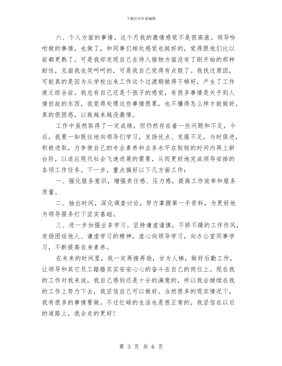 月度工作总结要如何写与月度行政助理工作总结范文汇编_第3页