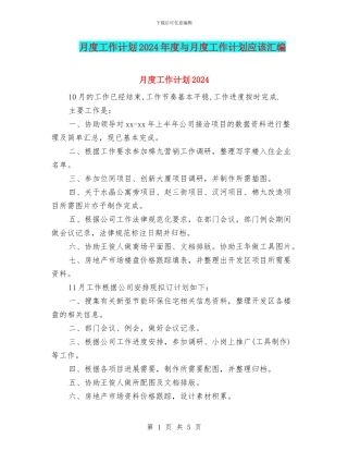 月度工作计划2024年度与月度工作计划应该汇编