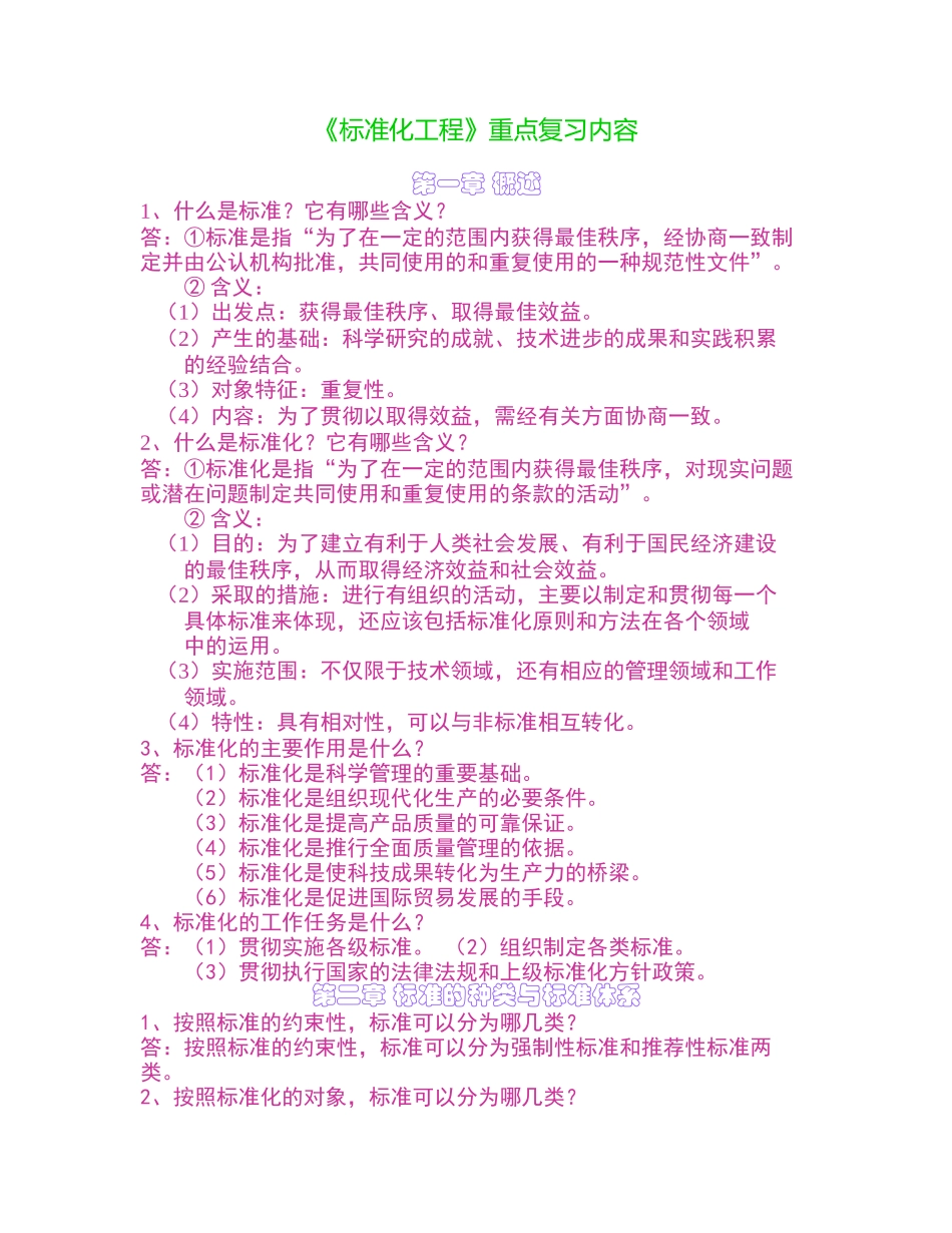 《标准化工程》重点复习内容_第1页