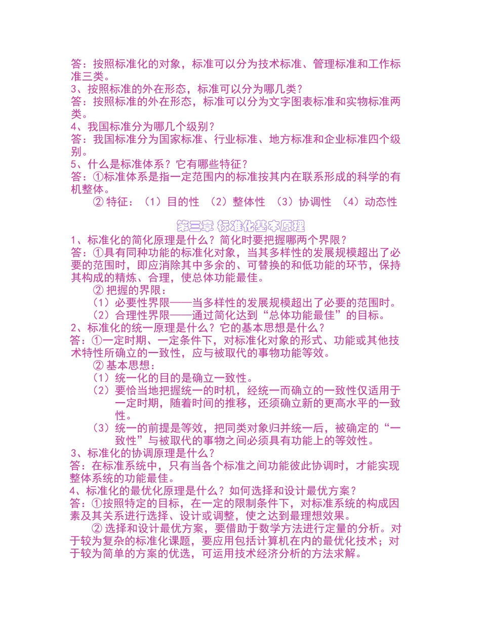 《标准化工程》重点复习内容_第2页