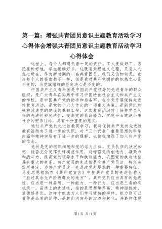 第一篇：增强共青团员意识主题教育活动学习心得体会增强共青团员意识主题教育活动学习心得体会