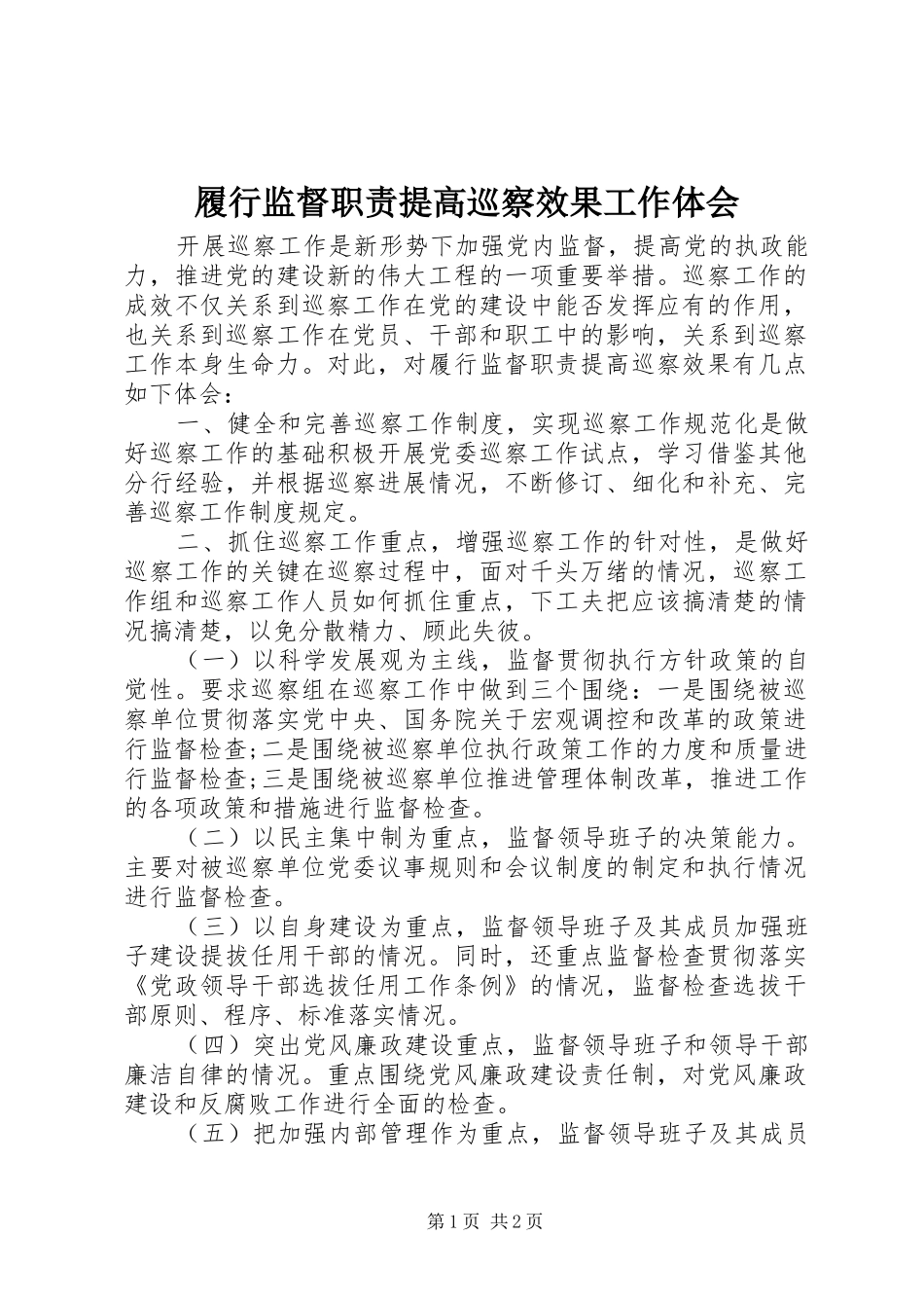 履行监督职责提高巡察效果工作体会_第1页