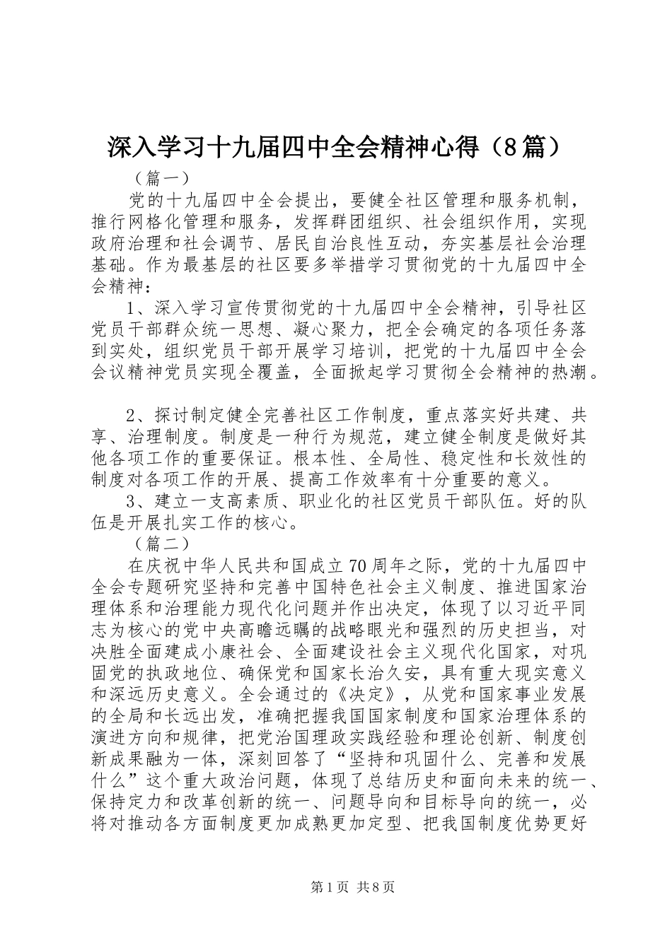 深入学习十九届四中全会精神心得（8篇）_第1页