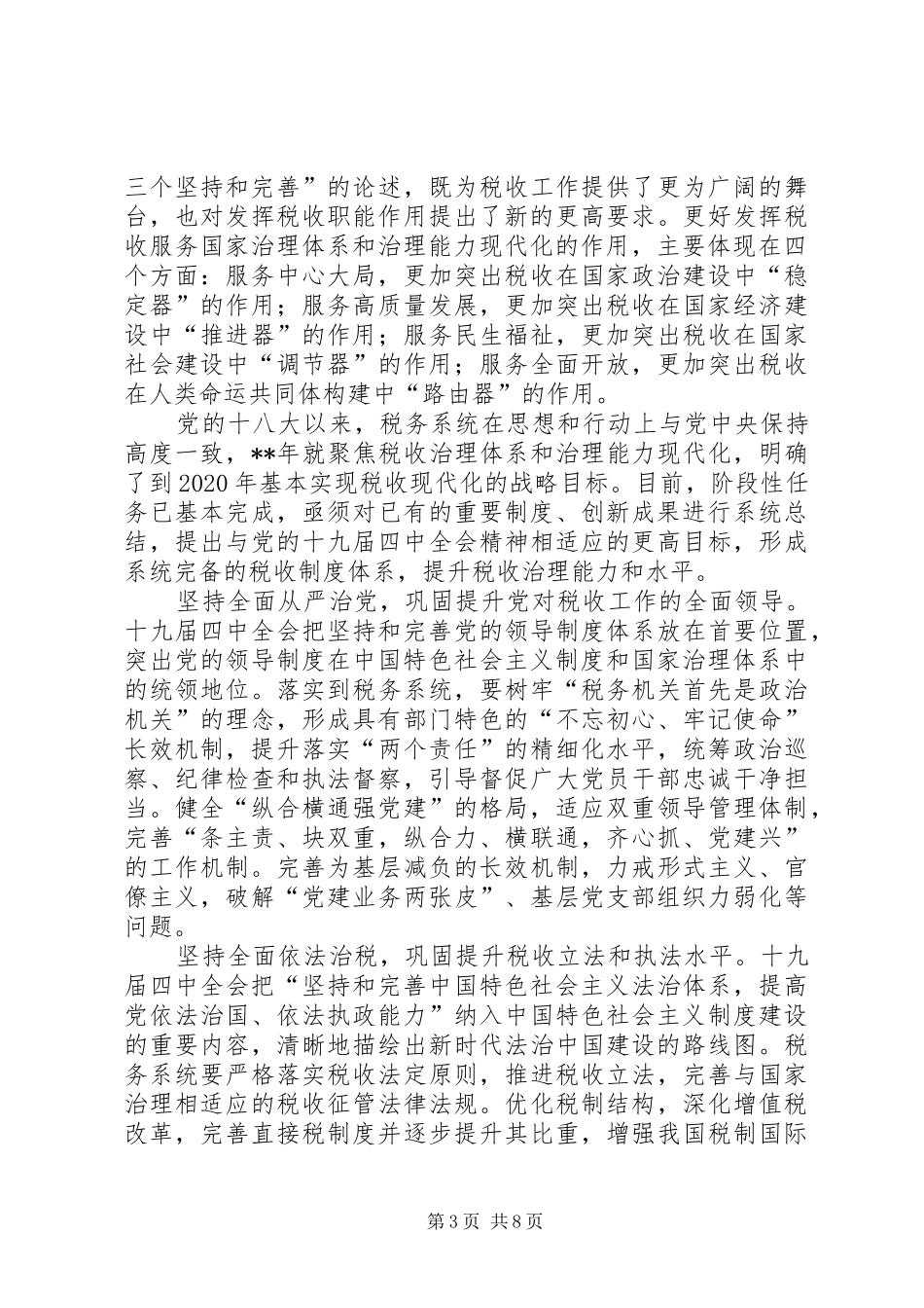 深入学习十九届四中全会精神心得（8篇）_第3页