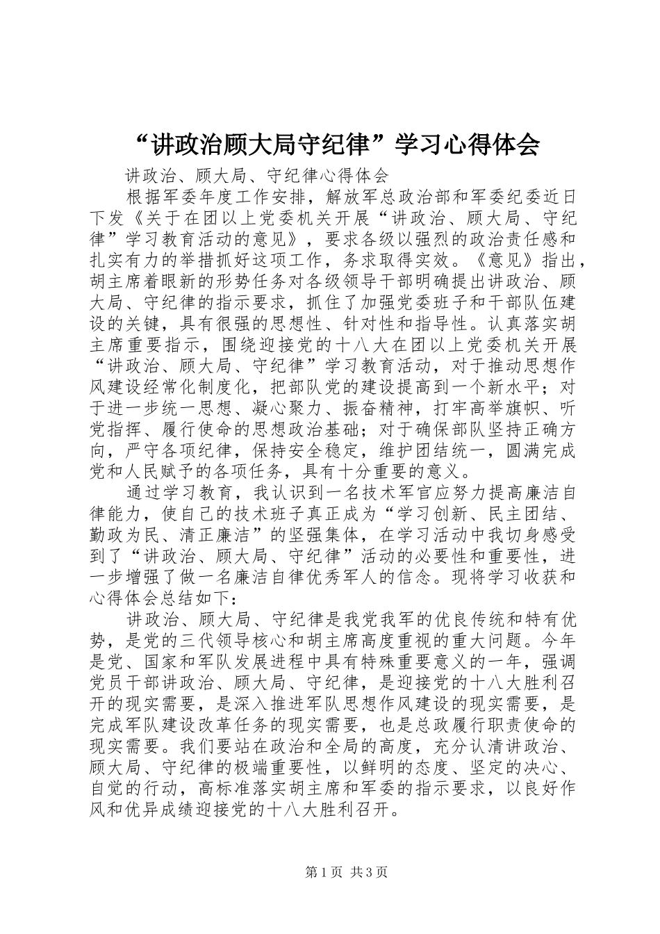“讲政治顾大局守纪律”学习心得体会_第1页
