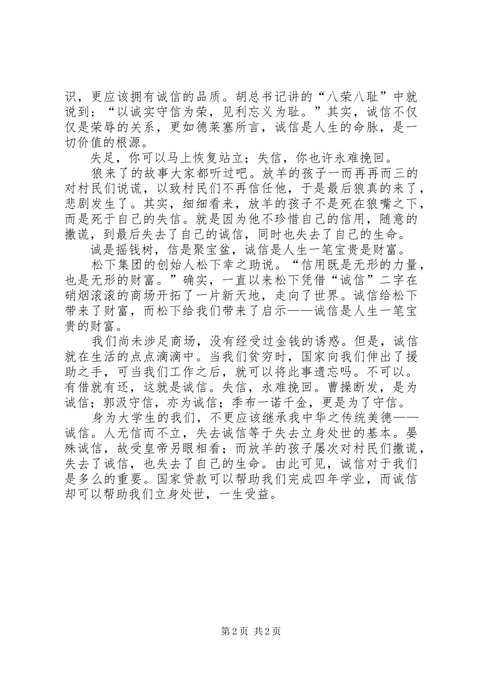 最新讲诚信心得体会：人无信而无立_第2页