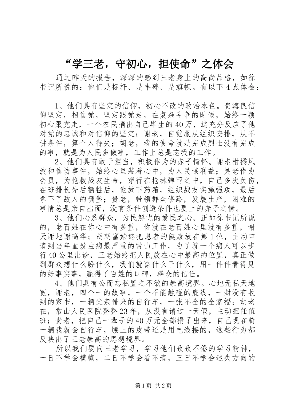 “学三老，守初心，担使命”之体会_第1页