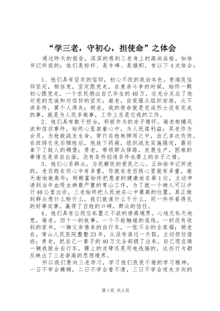 “学三老，守初心，担使命”之体会