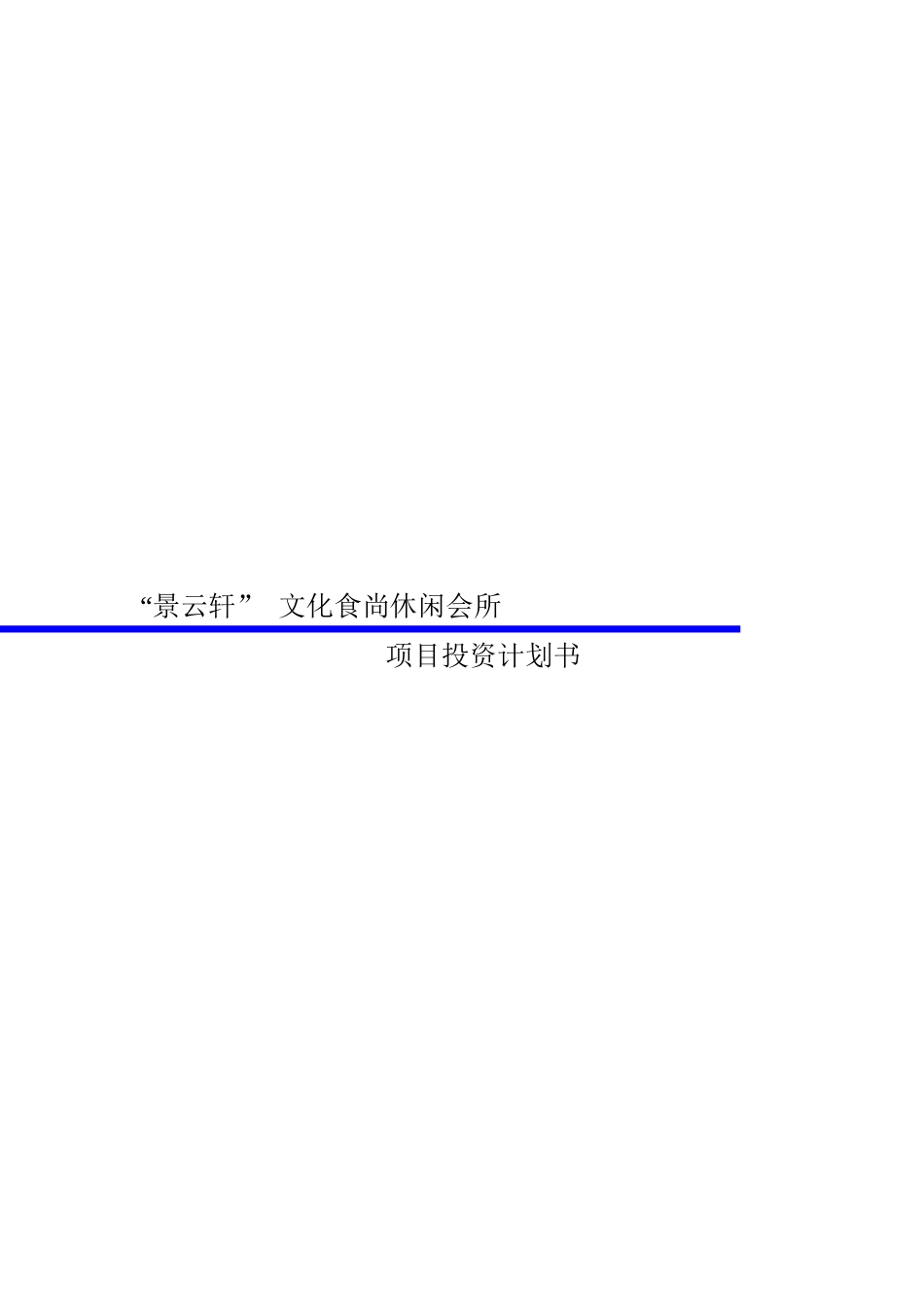 景云轩餐饮文化休闲会所项目投资计划书XXXX1021_第1页