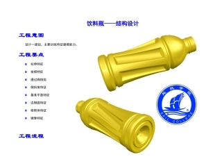 饮料瓶结构设计（DOC49页）