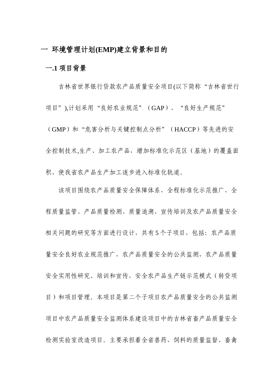 某省畜牧检测中心环境管理计划概述_第3页