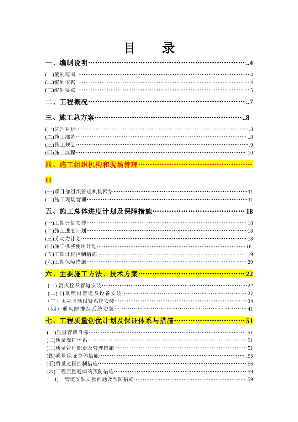 消防及防排烟工程施工组织设计_第1页
