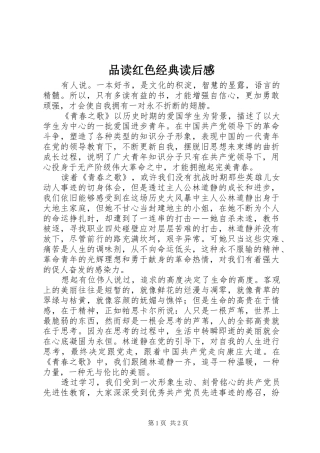 品读红色经典读后感