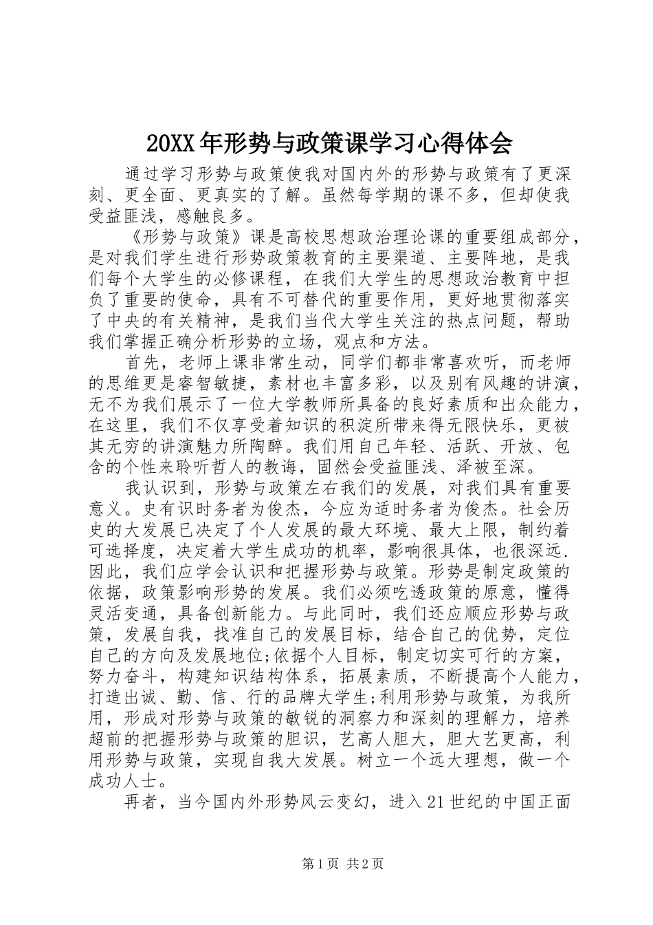 20XX年形势与政策课学习心得体会_第1页