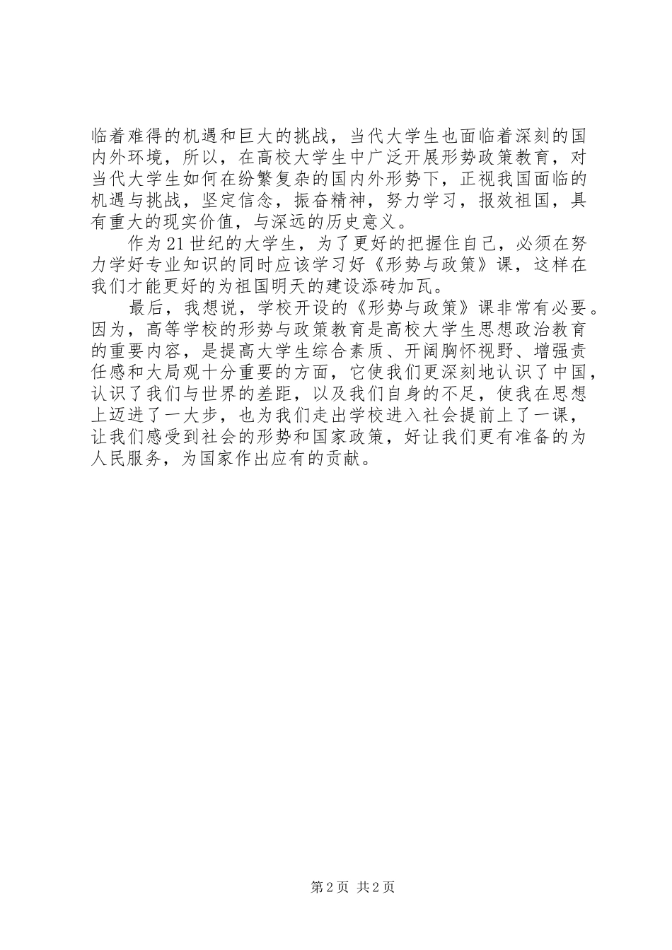 20XX年形势与政策课学习心得体会_第2页