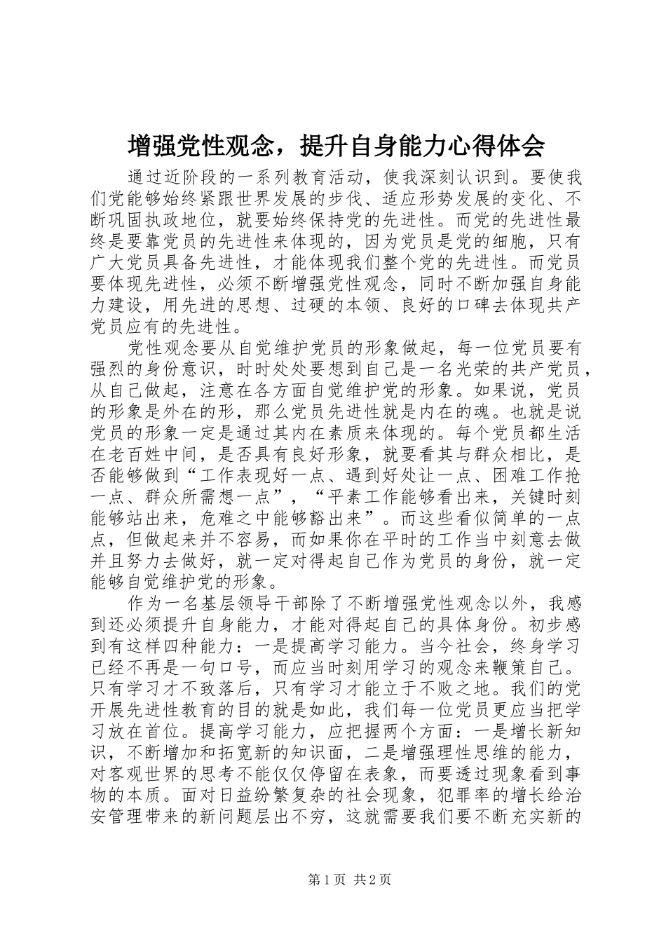 增强党性观念，提升自身能力心得体会_第1页