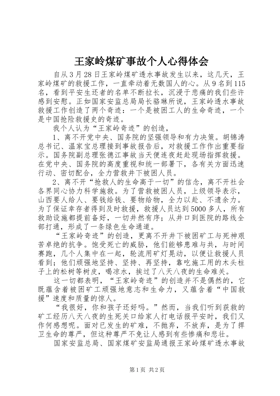 王家岭煤矿事故个人心得体会_第1页