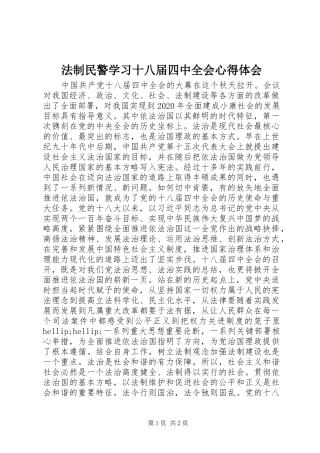 法制民警学习十八届四中全会心得体会