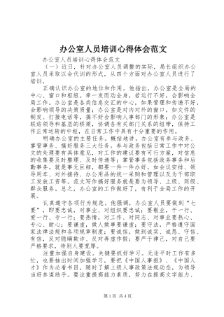 办公室人员培训心得体会范文