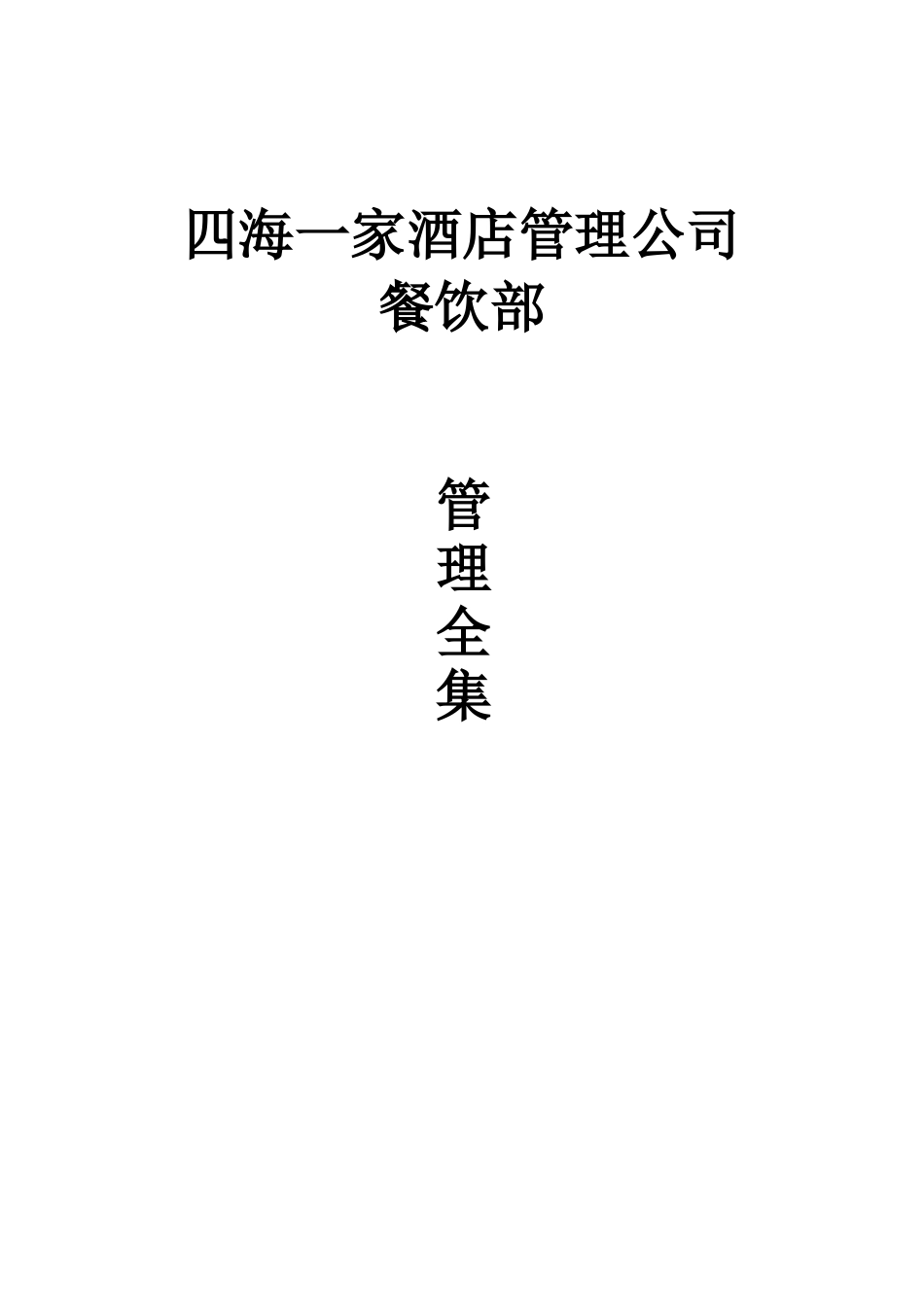 餐饮部管理全集_第1页