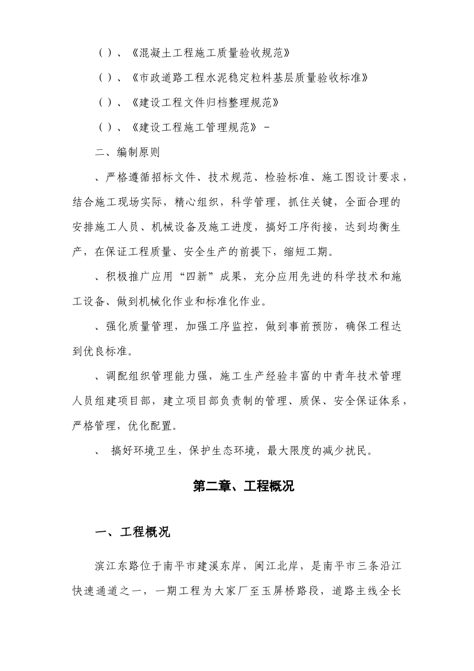 沿江快速通道滨江东路一期一标段工程施工组织设计方案_第2页