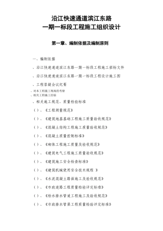 沿江快速通道滨江东路一期一标段工程施工组织设计方案