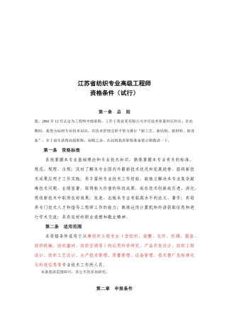 浅谈江苏省纺织专业高级工程师资格条件