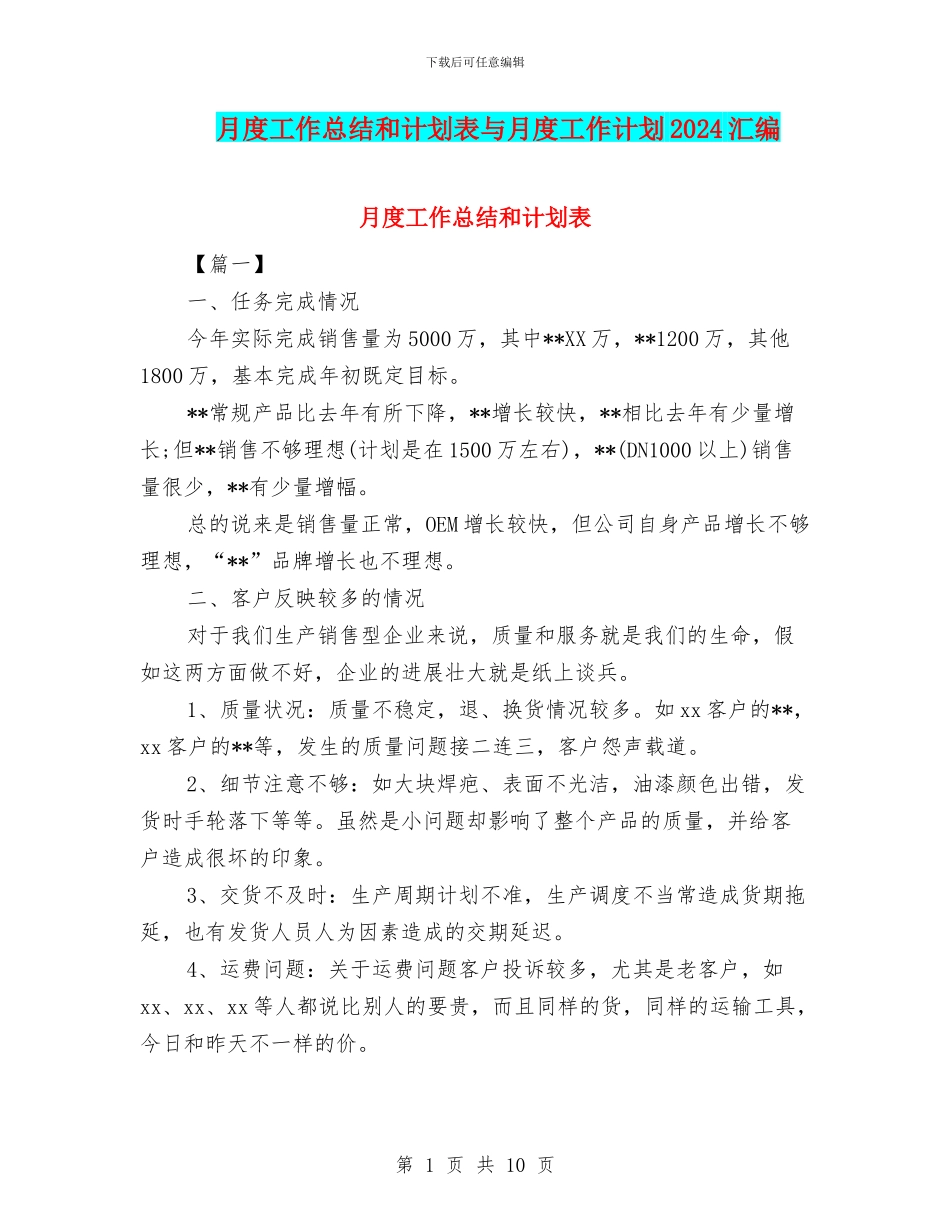 月度工作总结和计划表与月度工作计划2024汇编_第1页