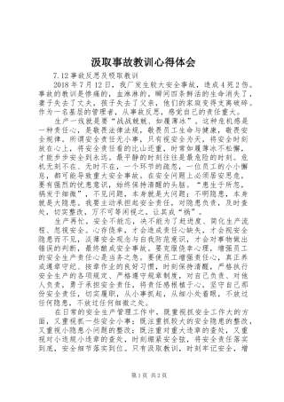 汲取事故教训心得体会