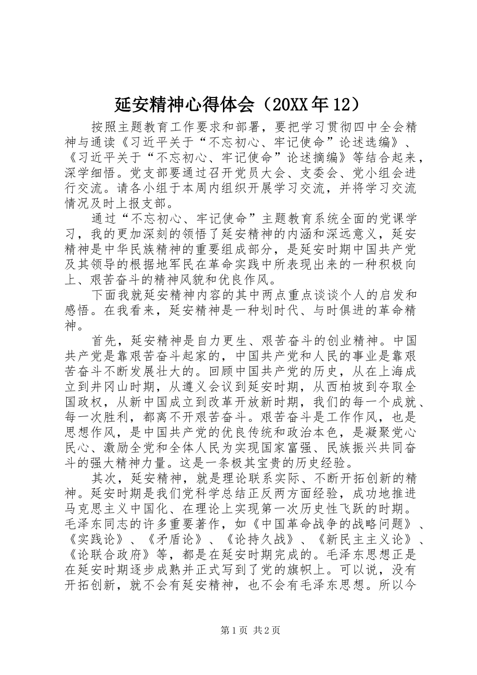 延安精神心得体会（20XX年12）_第1页