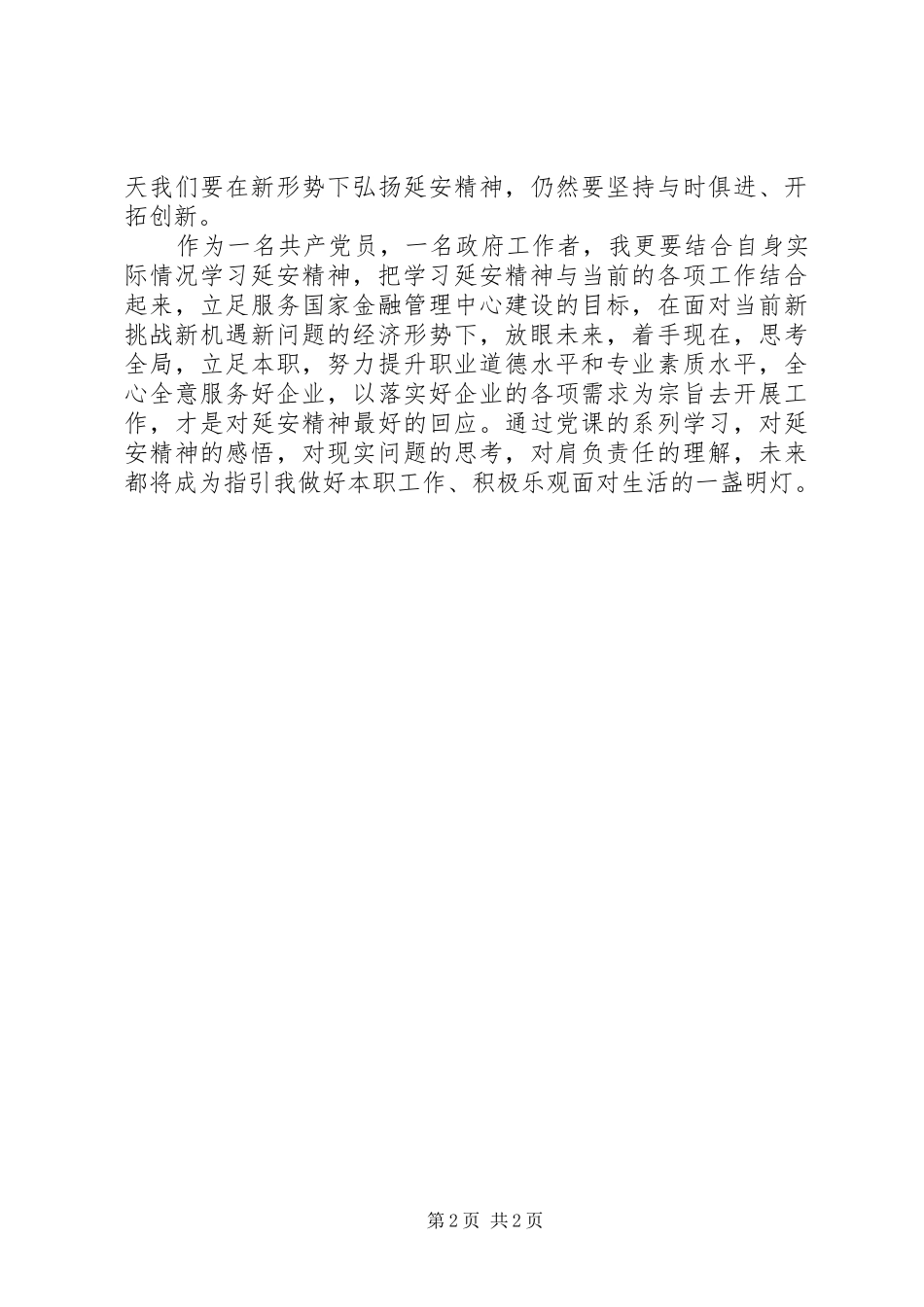 延安精神心得体会（20XX年12）_第2页