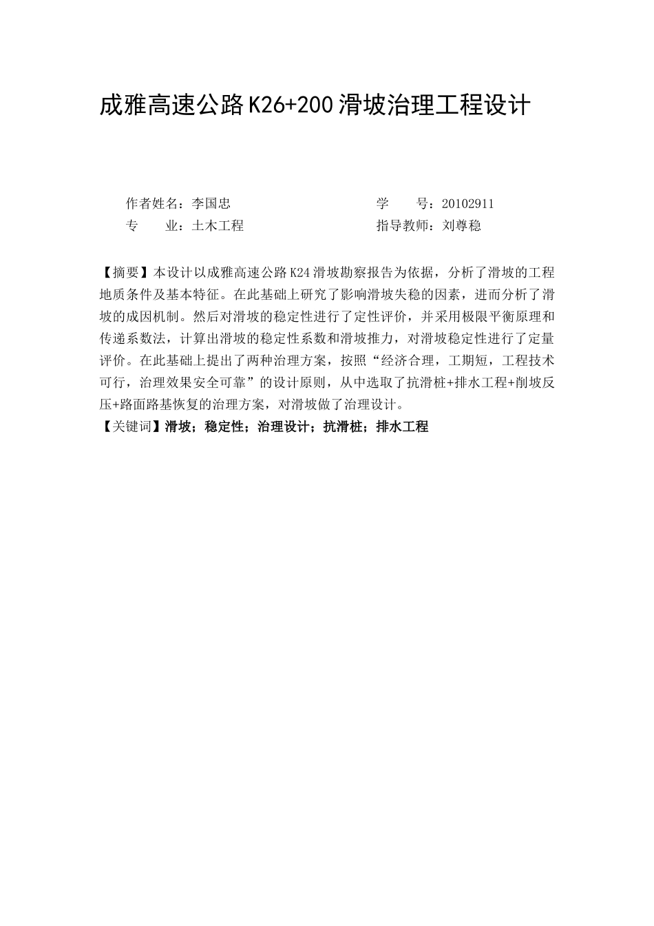 高速公路滑坡治理工程设计方案_第1页