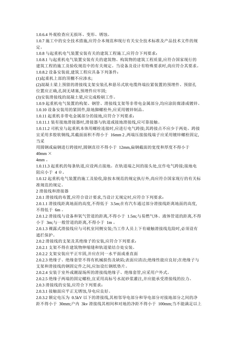 起重机电气装置施工及验收规范_第2页