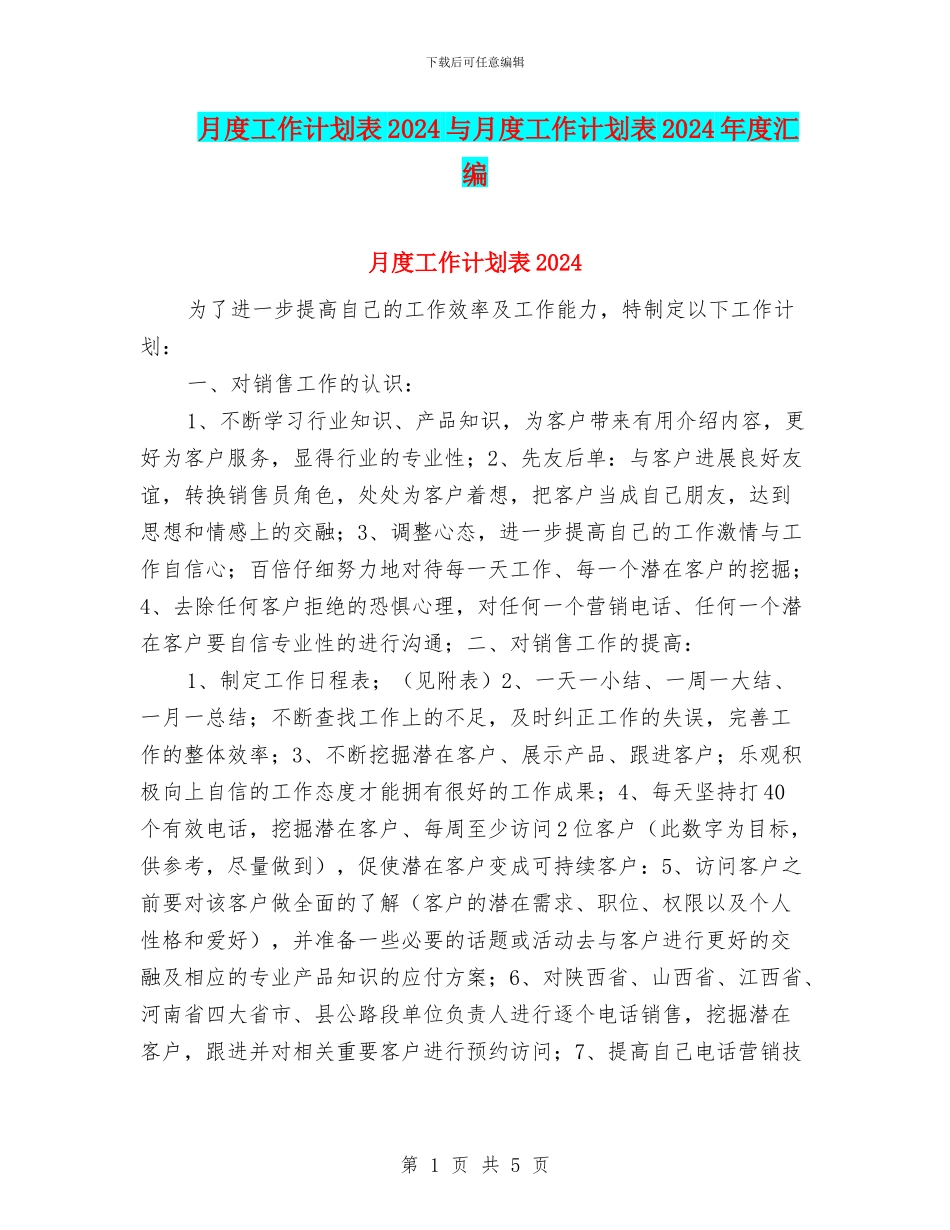 月度工作计划表2024与月度工作计划表2024年度汇编_第1页
