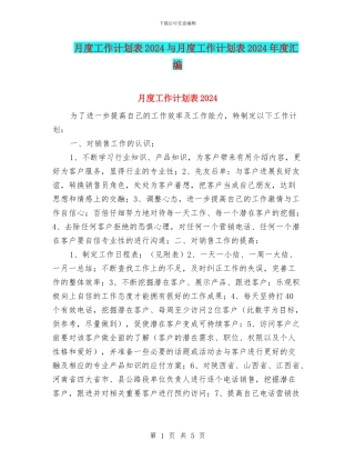 月度工作计划表2024与月度工作计划表2024年度汇编