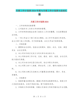 月度工作计划表2024年度与月度工作计划表与总结汇编