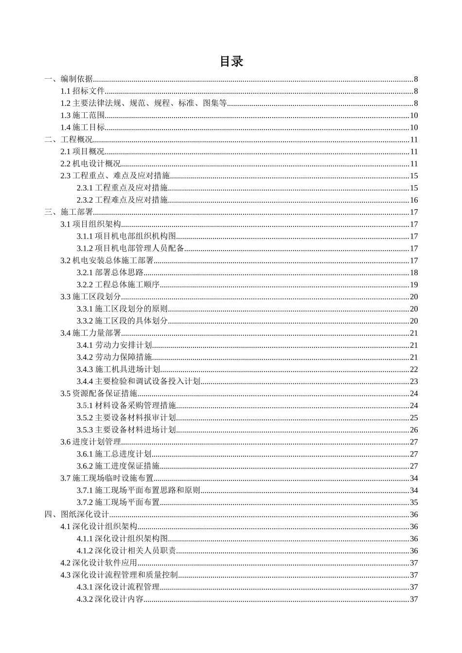 某项目机电安装工程施工组织设计_第2页