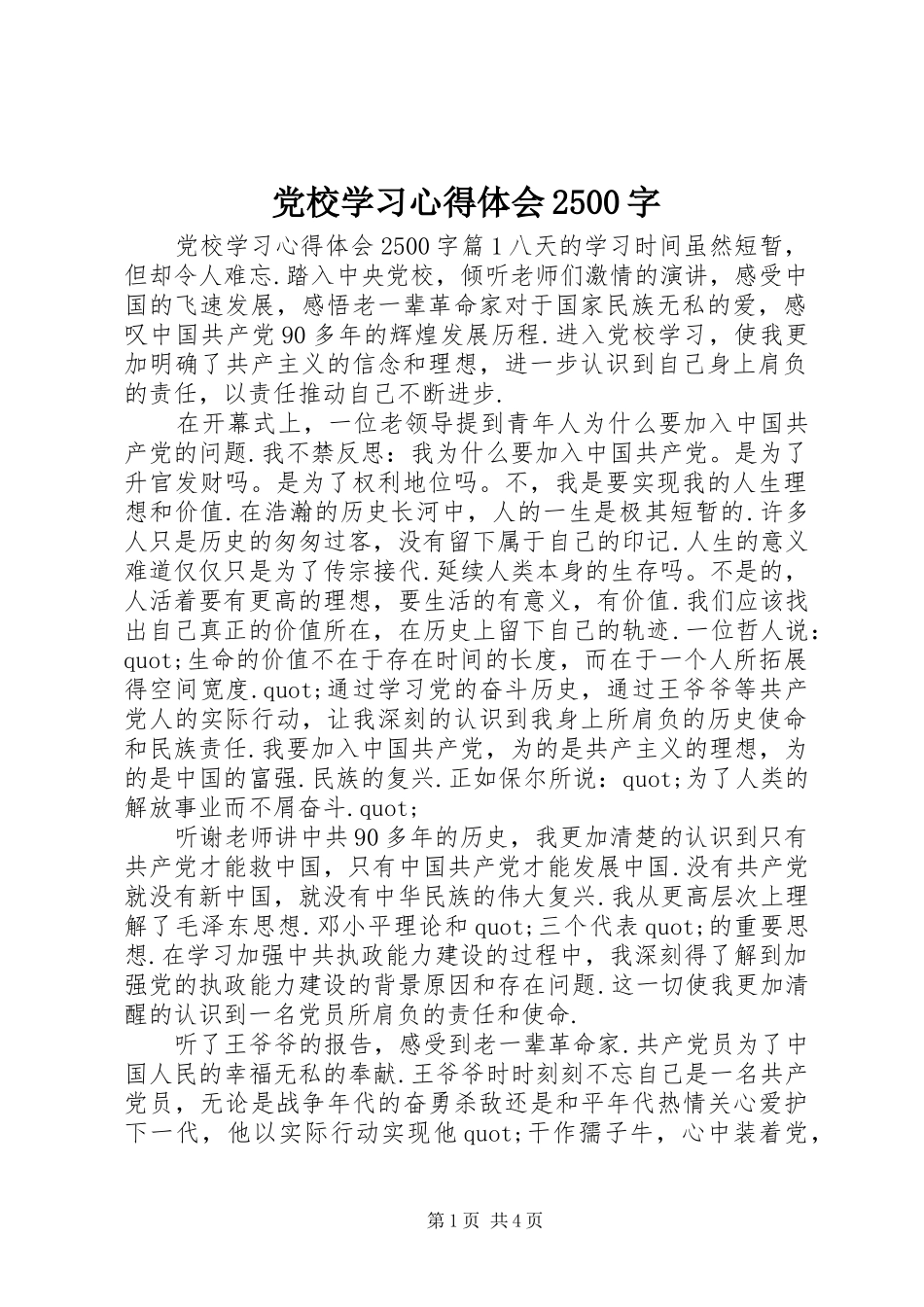 党校学习心得体会2500字_第1页