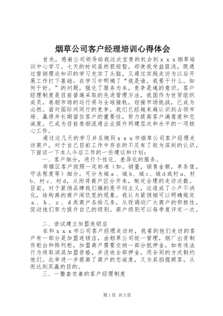 烟草公司客户经理培训心得体会