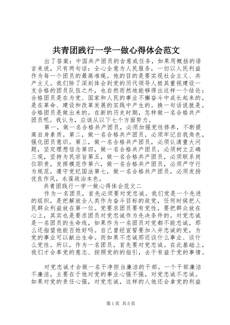 共青团践行一学一做心得体会范文_第1页
