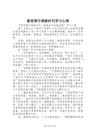 新思想引领新时代学习心得