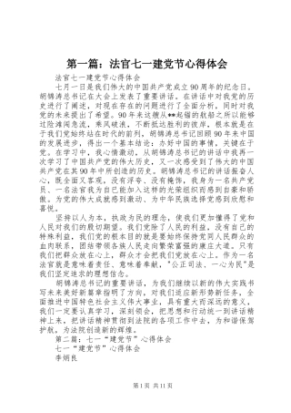 第一篇：法官七一建党节心得体会
