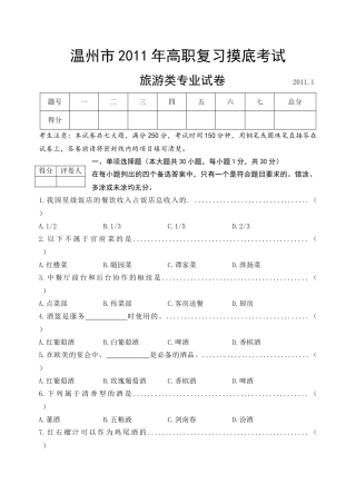 温州市XXXX年高职复习摸底考试旅游类专业试卷与答案XXXX-1